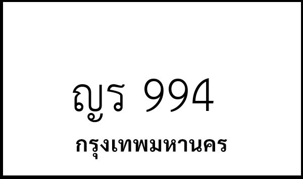 ญร 994